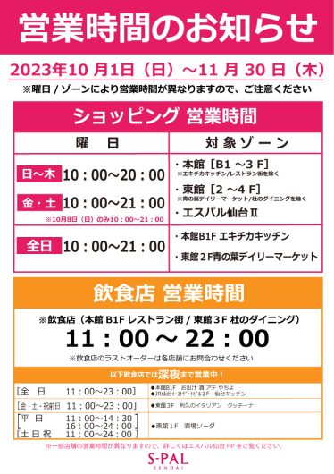 【重要】10/1（日）～11/30（木）　営業時間に関するお知らせ